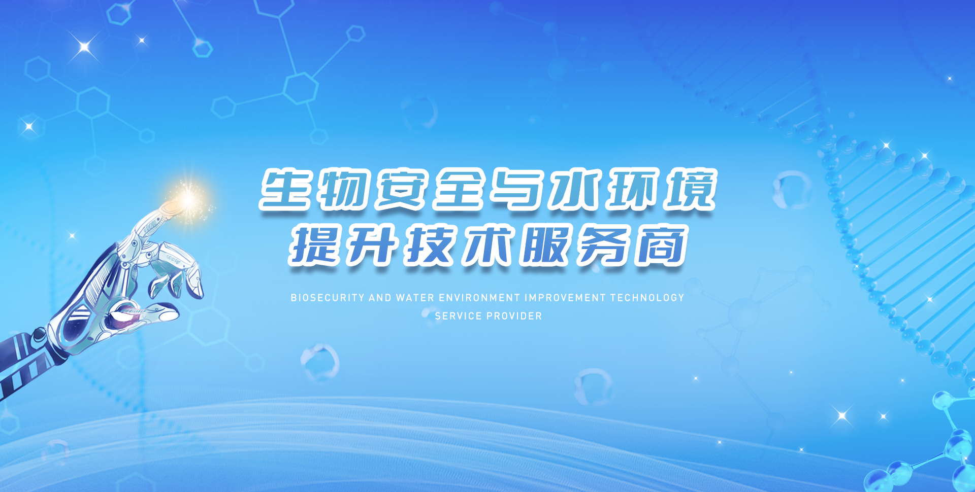 生物安全与水环境提升技术服务商