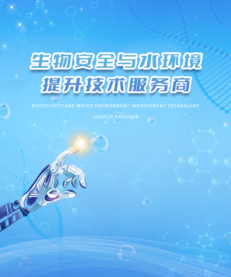 生物安全与水环境提升技术服务商