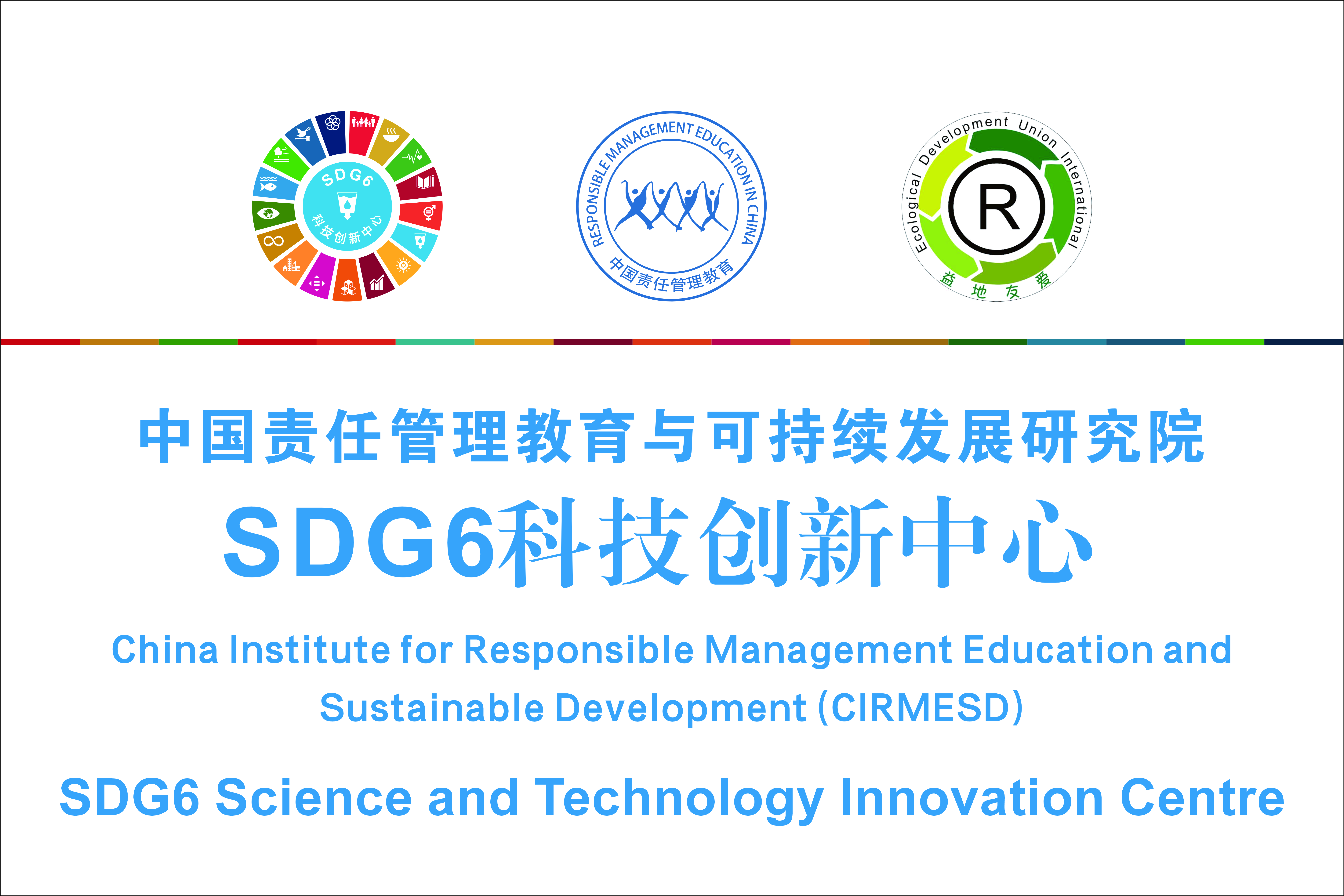 SDG6科技创新中心