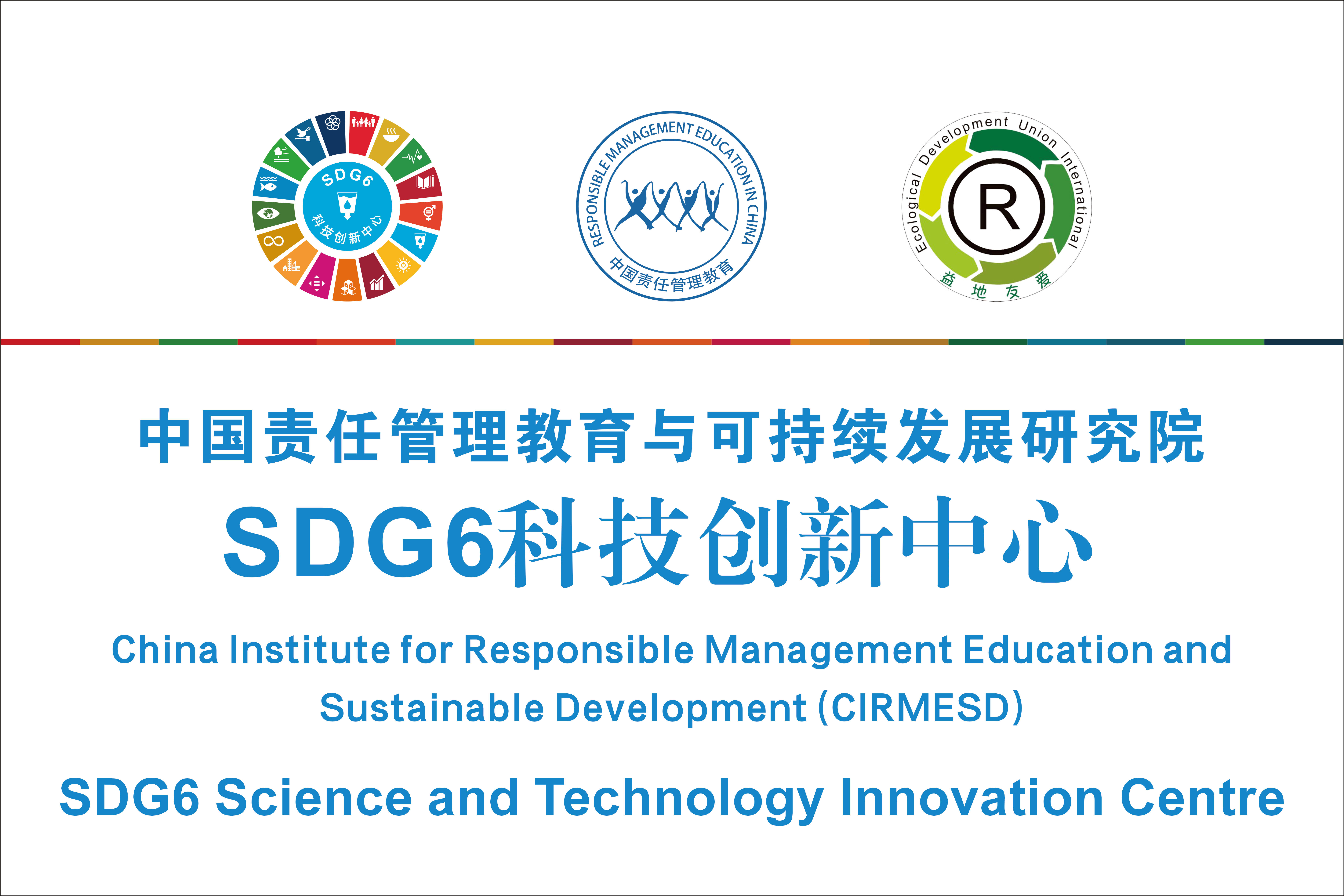 SDG6科技創(chuàng)新中心